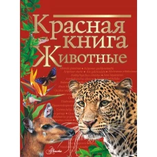 Красная книга. Животные