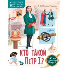 Александр Монвиж-Монтвид: Кто такой Пётр I?