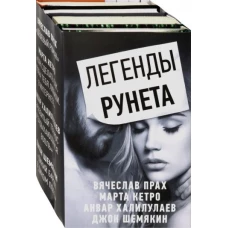 Легенды Рунета. Комплект из 4-х книг