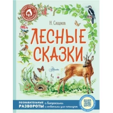 Лесные сказки