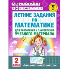 Математика 2кл [Летние задания] повтор.и закрепл