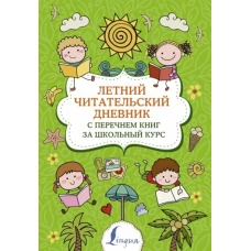 Летний читательский дневник с перечнем книг за школьный курс