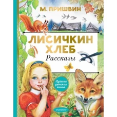 Михаил Пришвин: Лисичкин хлеб. Рассказы