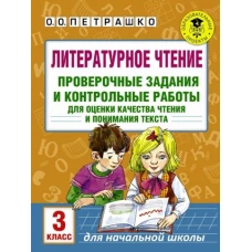 Литературное чтение. Проверочные задания и контрольные работы для оценки качества чтения и понимания текста. 3 класс