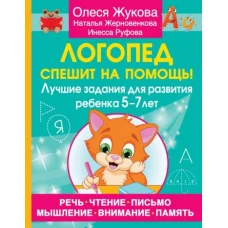 Логопед спешит на помощь! Лучшие задания для развития ребенка 5—7 лет