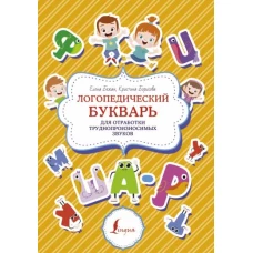 Логопедический букварь для отработки труднопроизносимых звуков