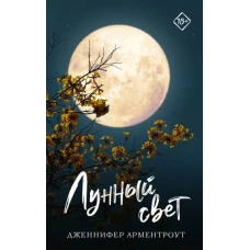 Дженнифер Арментроут: Лунный свет