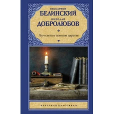 Виссарион Белинский: Луч света в темном царстве