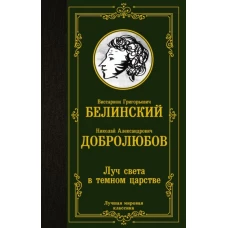 Виссарион Белинский: Луч света в темном царстве