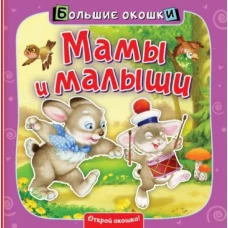 Мамы и малыши