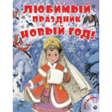 Любимый праздник Новый год! + CD