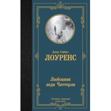 Любовник леди Чаттерли