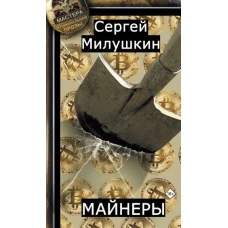 Сергей Милушкин: Майнеры