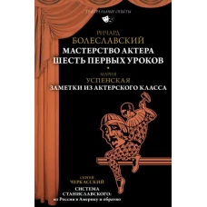 Мастерство актёра. Шесть первых уроков