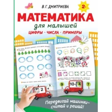 Валентина Дмитриева: Математика для малышей