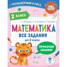 Математика. Все задания для 2 класса