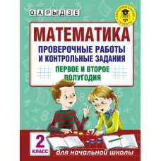 Математика. Проверочные работы и контрольные задания. Первое и второе полугодия. 2 класс