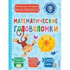 Математические головоломки