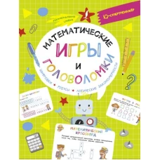 Математические игры и головоломки: шифровки, ребусы, логические закономерности