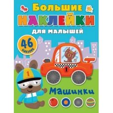 Машинки