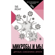 Микробы и мы: друзья, союзники, враги