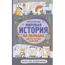 Сергей Нечаев: Мировая история на пальцах