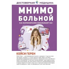 Кейси Герен: Мнимо больной. Как фармкомпании обманывают нас