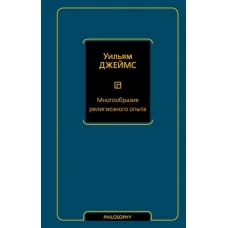 Уильям Джеймс: Многообразие религиозного опыта