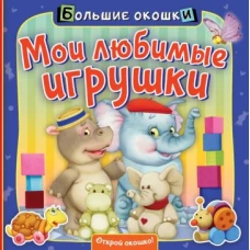 Мои любимые игрушки