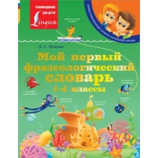 Анастасия Фокина: Мой первый фразеологический словарь 1-4 классы