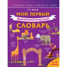 Мой первый фразеологический словарь. 1-4 классы