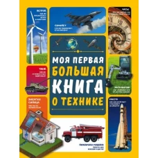 Моя первая большая книга о технике