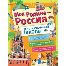 Моя Родина - Россия. Для начальной школы