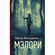 Мэлори