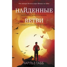 Чарльз Табб: Найденные ветви