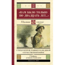 Нам было только по двадцать лет… Стихи поэтов, павших на Великой Отечественной войне