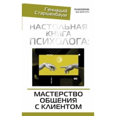 Настольная книга психолога: мастерство общения с клиентом