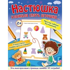 Настюшка уложила спать игрушки