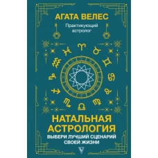 Агата Велес: Натальная астрология. Выбери лучший сценарий своей жизни