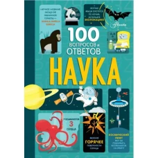 Наука. 100 вопросов и ответов