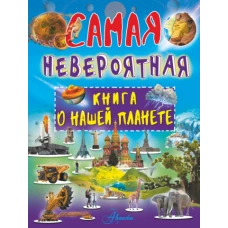 Невероятная книга о нашей планете