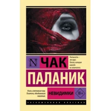 Чак Паланик: Невидимки