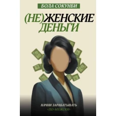 Неженские деньги. Начни зарабатывать "по-мужски"