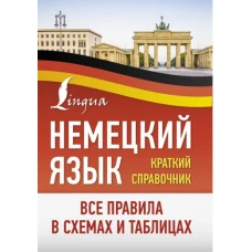 Немецкий язык. Все правила в схемах и таблицах. Краткий справочник