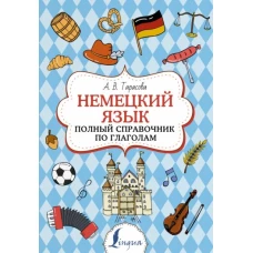 Анна Тарасова: Немецкий язык. Полный справочник по глаголам