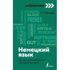 Немецкий язык. Курс для самостоятельного и быстрого изучения