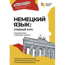 Немецкий язык. Учебный курс. Грамматика с Deutsch Online