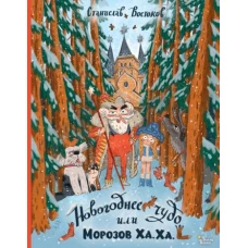 Станислав Востоков: Новогоднее чудо, или Морозов Ха. Ха