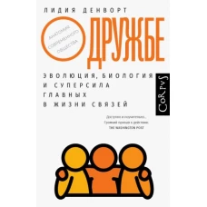 О дружбе. Эволюция, биология и суперсила главных в жизни связей