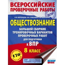 Обществознание. 8 класс. Большой сборник тренировочных вариантов проверочных работ для подготовки к ВПР